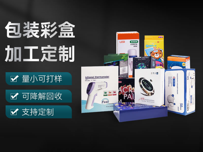 產(chǎn)品包裝盒、彩盒定做
