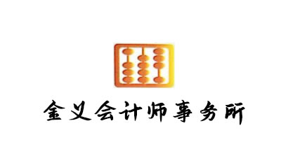 金義會計師事務(wù)所