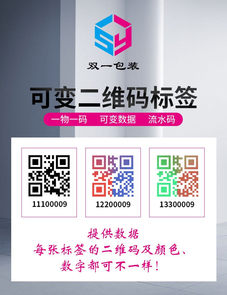 一物一碼數(shù)字標(biāo)簽 可變數(shù)據(jù) 流水碼貼紙 可變碼二維碼不干膠