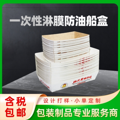 船盒定做：牛皮紙，白卡紙，涂布船盒，食品級(jí)船盒，淋膜船盒